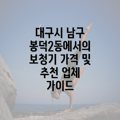 대구시 남구 봉덕2동에서의 보청기 가격 및 추천 업체 가이드