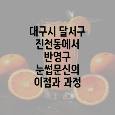 대구시 달서구 진천동에서 반영구 눈썹문신의 이점과 과정