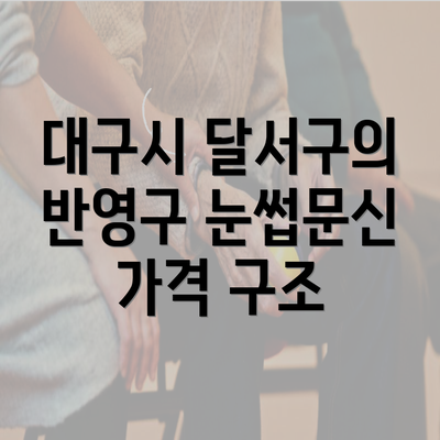 대구시 달서구의 반영구 눈썹문신 가격 구조