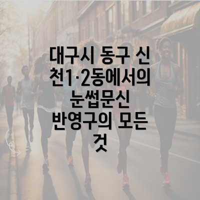 대구시 동구 신천1·2동에서의 눈썹문신 반영구의 모든 것