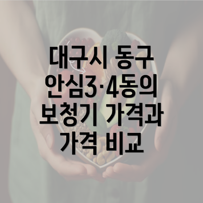 대구시 동구 안심3·4동의 보청기 가격과 가격 비교