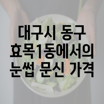 대구시 동구 효목1동에서의 눈썹 문신 가격