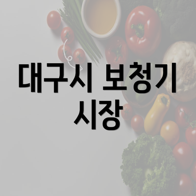 대구시 보청기 시장