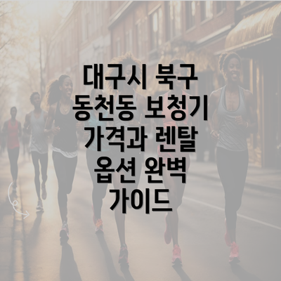 대구시 북구 동천동 보청기 가격과 렌탈 옵션 완벽 가이드