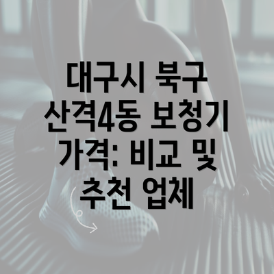 대구시 북구 산격4동 보청기 가격: 비교 및 추천 업체