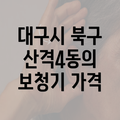 대구시 북구 산격4동의 보청기 가격