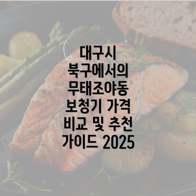 대구시 북구에서의 무태조야동 보청기 가격 비교 및 추천 가이드 2025