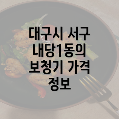 대구시 서구 내당1동의 보청기 가격 정보