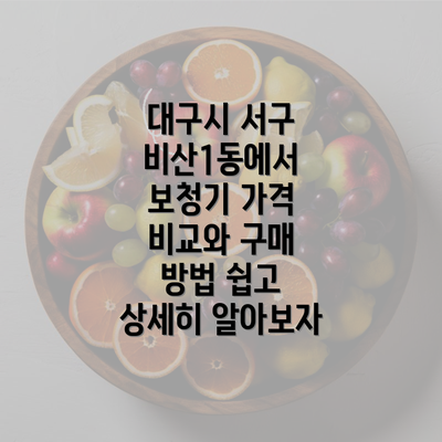 대구시 서구 비산1동에서 보청기 가격 비교와 구매 방법 쉽고 상세히 알아보자