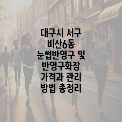 대구시 서구 비산6동 눈썹반영구 및 반영구화장 가격과 관리 방법 총정리