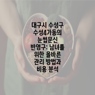 대구시 수성구 수성4가동의 눈썹문신 반영구: 남녀를 위한 올바른 관리 방법과 비용 분석