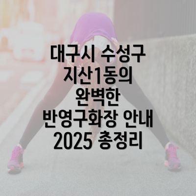 대구시 수성구 지산1동의 완벽한 반영구화장 안내 2025 총정리