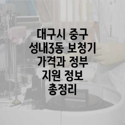 대구시 중구 성내3동 보청기 가격과 정부 지원 정보 총정리