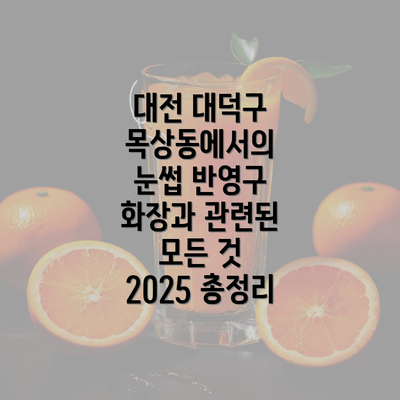 대전 대덕구 목상동에서의 눈썹 반영구 화장과 관련된 모든 것 2025 총정리