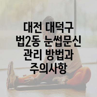 대전 대덕구 법2동 눈썹문신 관리 방법과 주의사항