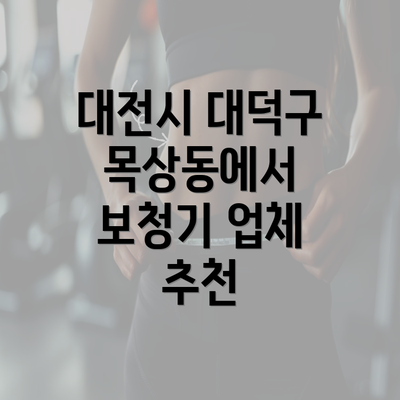 대전시 대덕구 목상동에서 보청기 업체 추천