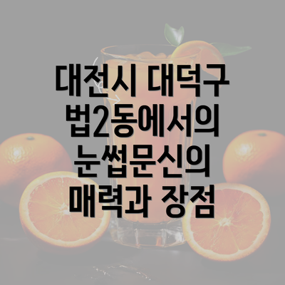 대전시 대덕구 법2동에서의 눈썹문신의 매력과 장점