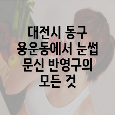 대전시 동구 용운동에서 눈썹 문신 반영구의 모든 것