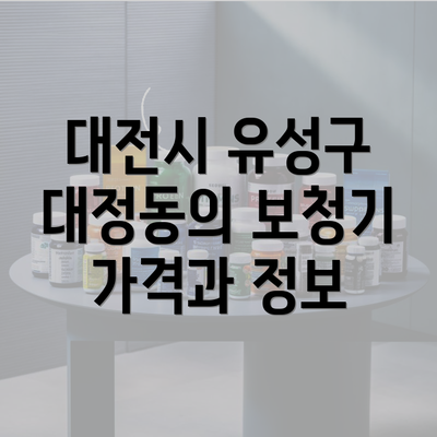 대전시 유성구 대정동의 보청기 가격과 정보