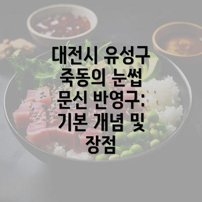 대전시 유성구 죽동의 눈썹 문신 반영구: 기본 개념 및 장점