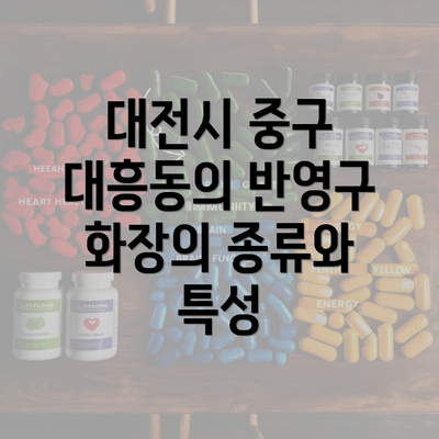 대전시 중구 대흥동의 반영구 화장의 종류와 특성