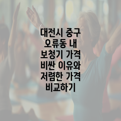 대전시 중구 오류동 내 보청기 가격 비싼 이유와 저렴한 가격 비교하기