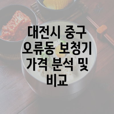 대전시 중구 오류동 보청기 가격 분석 및 비교