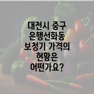 대전시 중구 은행선화동 보청기 가격의 현황은 어떤가요?