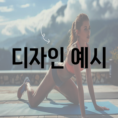 디자인 예시