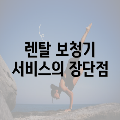 렌탈 보청기 서비스의 장단점