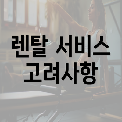 렌탈 서비스 고려사항