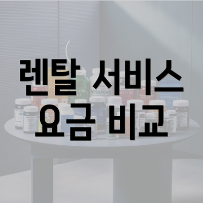 렌탈 서비스 요금 비교