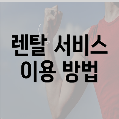 렌탈 서비스 이용 방법