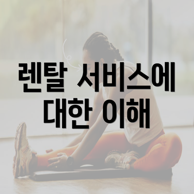 렌탈 서비스에 대한 이해