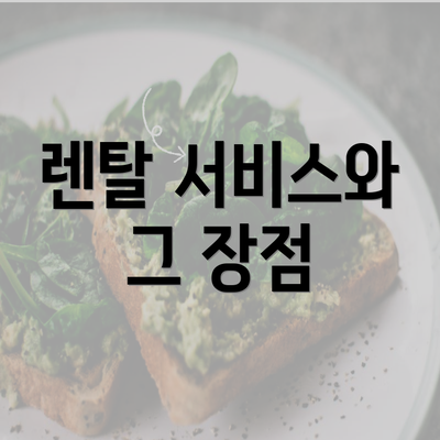 렌탈 서비스와 그 장점