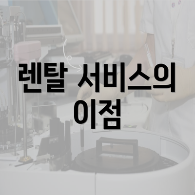 렌탈 서비스의 이점