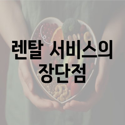 렌탈 서비스의 장단점