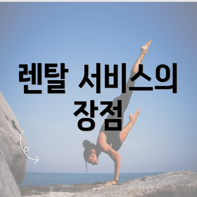 렌탈 서비스의 장점