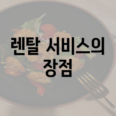 렌탈 서비스의 장점