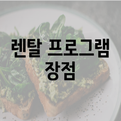 렌탈 프로그램 장점