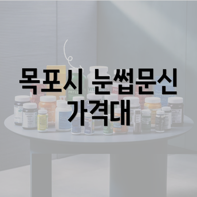 목포시 눈썹문신 가격대