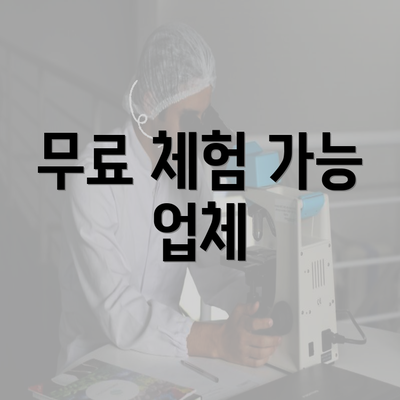 무료 체험 가능 업체