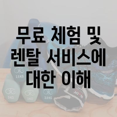 무료 체험 및 렌탈 서비스에 대한 이해