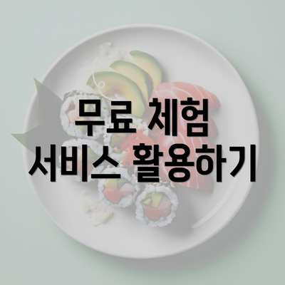 무료 체험 서비스 활용하기