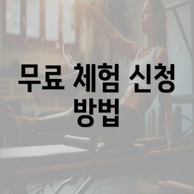 무료 체험 신청 방법