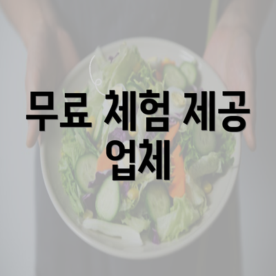 무료 체험 제공 업체