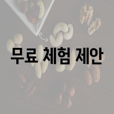 무료 체험 제안