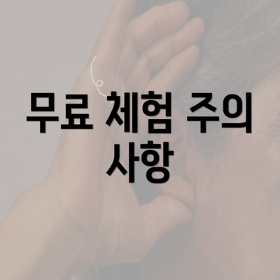 무료 체험 주의 사항