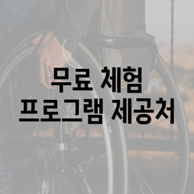 무료 체험 프로그램 제공처