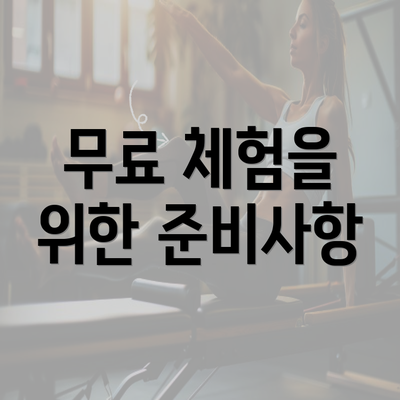 무료 체험을 위한 준비사항